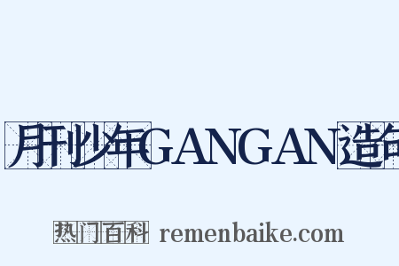 月刊少年GANGAN造句是什么意思的图片